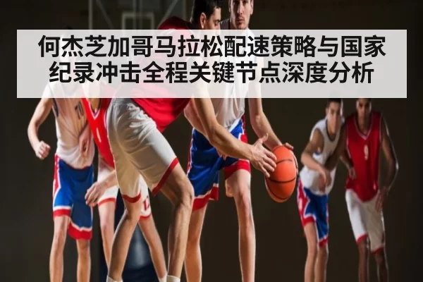 何杰芝加哥马拉松配速策略与国家纪录冲击全程关键节点深度分析